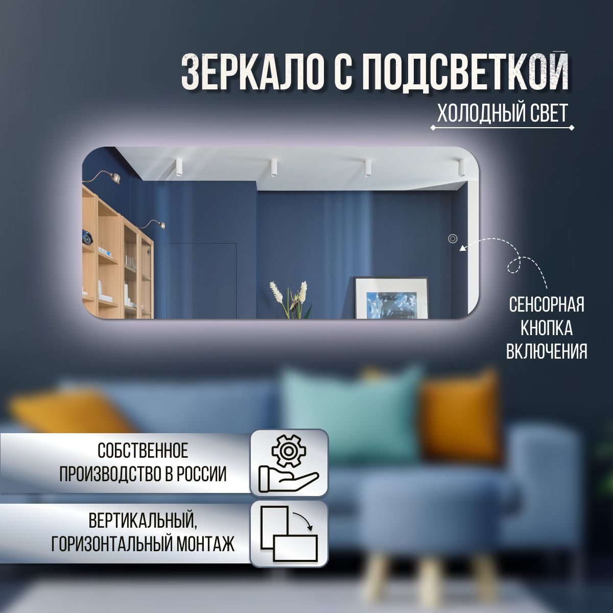 

Зеркало настенное скругленное с холодной подсветкой 45х100 см, С холодной подсветкой