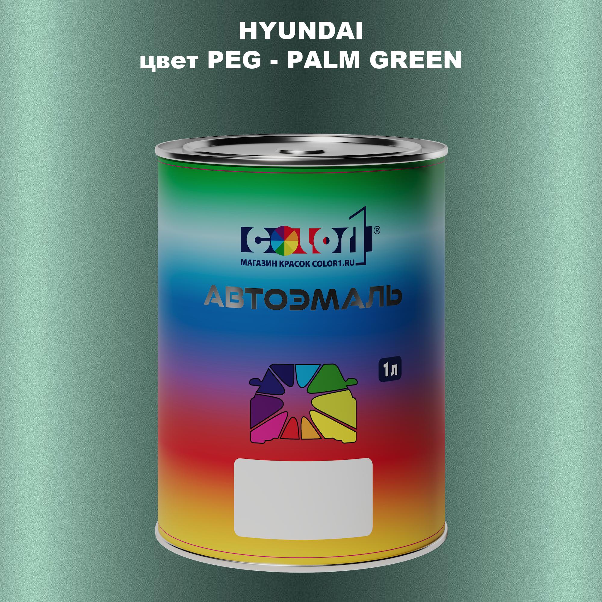 

Автомобильная краска COLOR1 для HYUNDAI, цвет PEG - PALM GREEN, Прозрачный