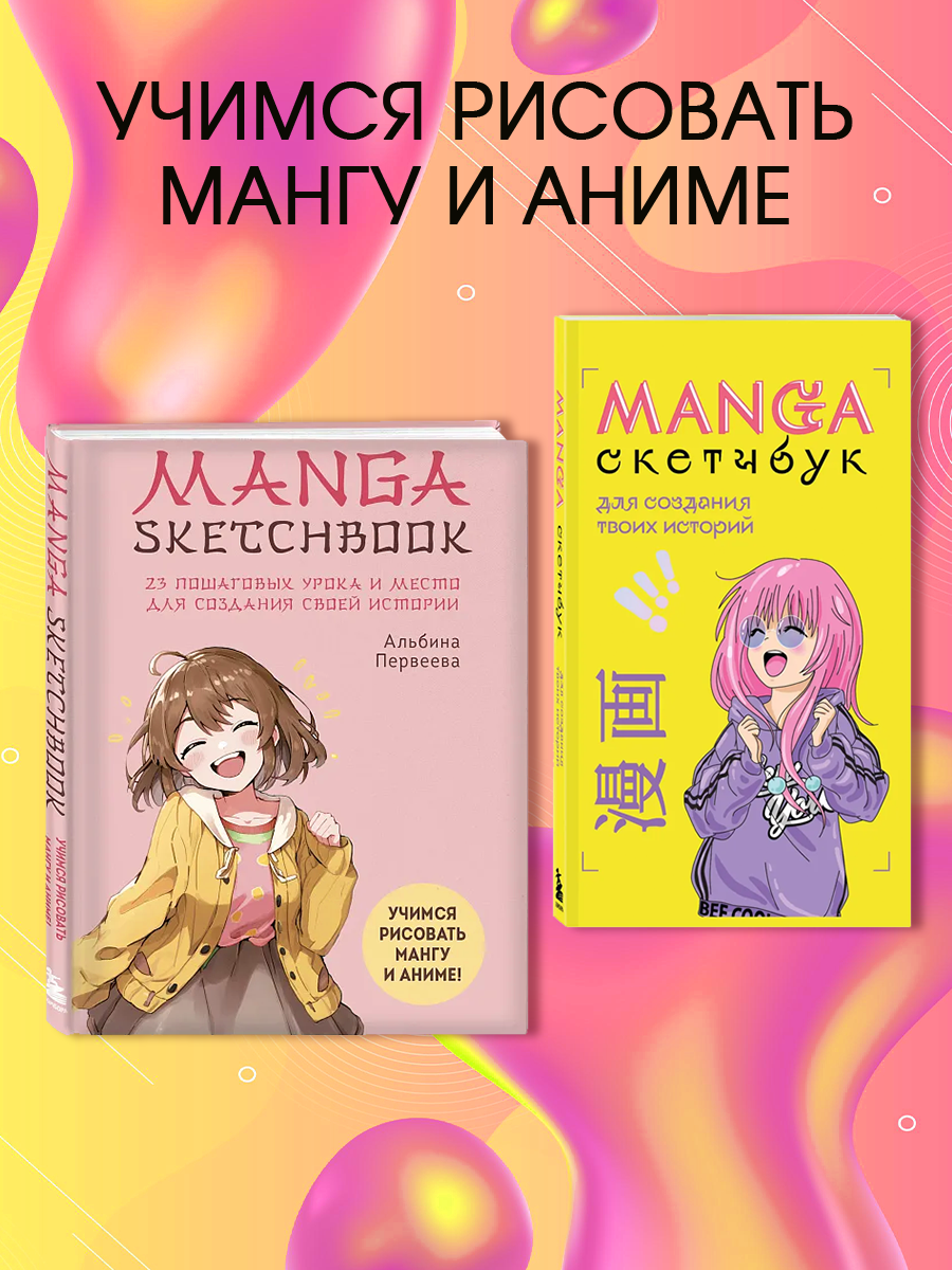 <b>Manga</b> Sketchbook для создания твоих историй <b>и</b> <b>Manga</b> скетчбук 978-5-04-19919...