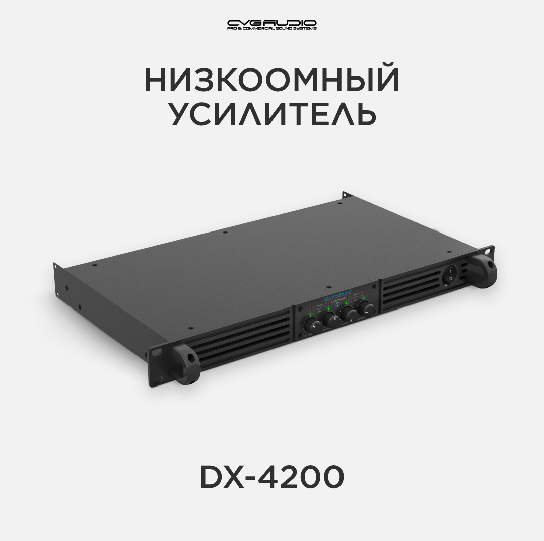 

Усилитель мощности CVGaudio DX-4200, DX-4200