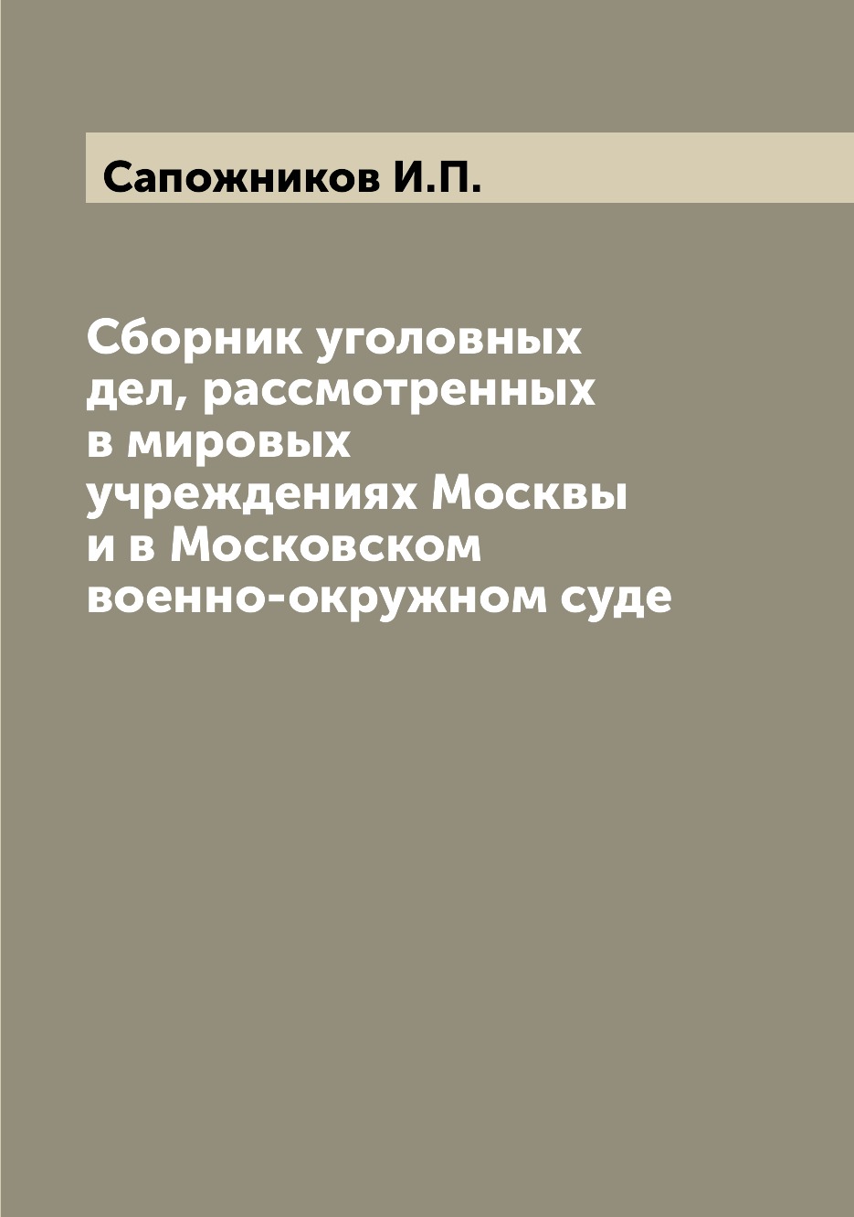 

Книга Сборник уголовных дел, рассмотренных в мировых учреждениях Москвы и в Московском ...