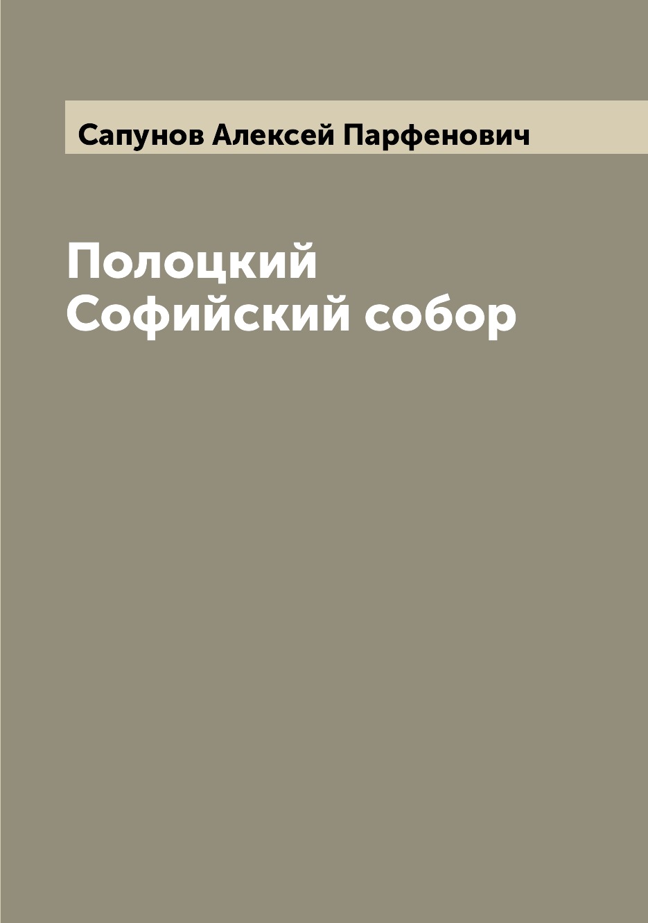 

Книга Полоцкий Софийский собор