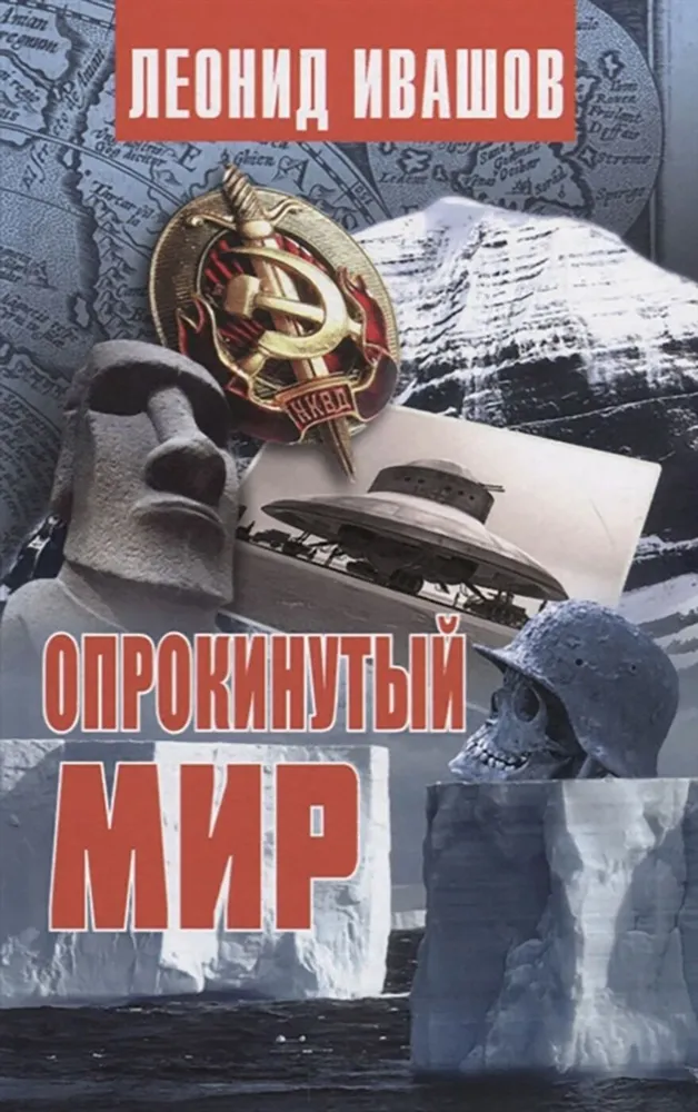 

Ивашов Л.Опрокинутый мир