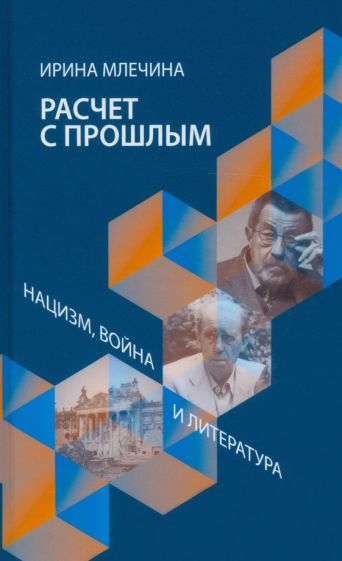

Млечина И.Расчет с прошлым.Нацизм,война и литература