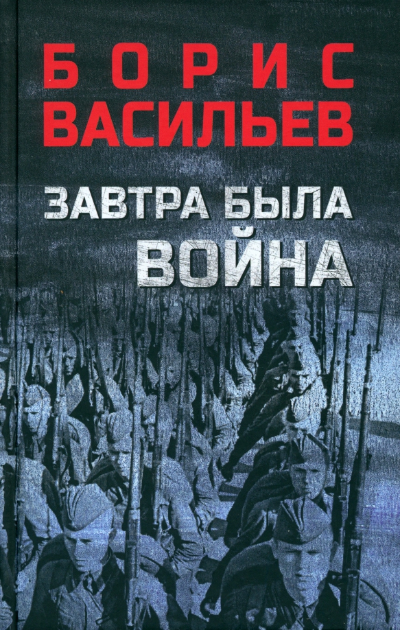 

Книга.Васильев Б.Завтра была война