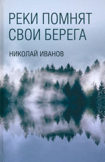 

Книга.Иванов Н.Реки помнят свои берега