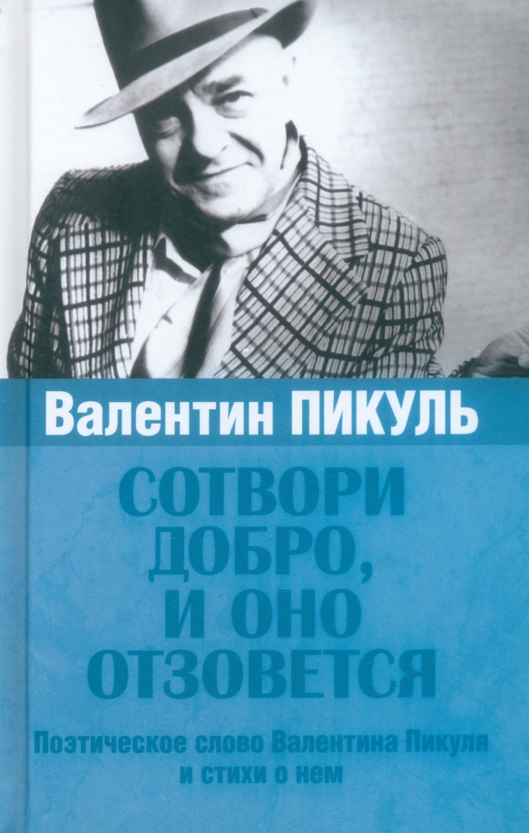 

Пикуль В.Сотвори добро,и оно отзовется.Поэтическое слово Пикуля В. и стихи о нем