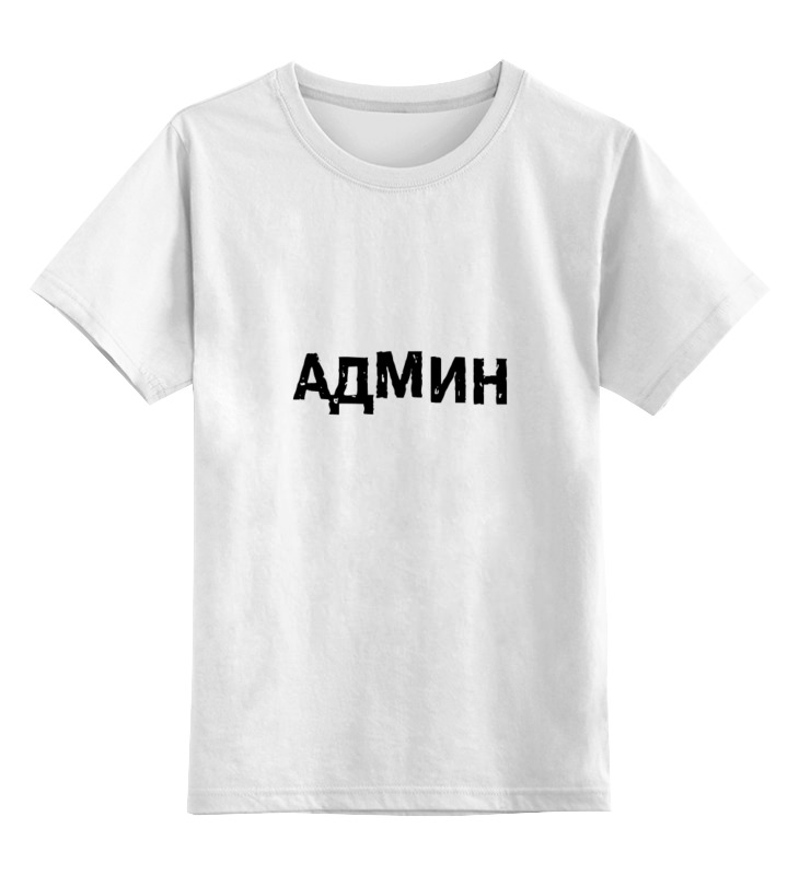 

Детская футболка классическая Printio Админ, р. 116, Белый, 0000000673067