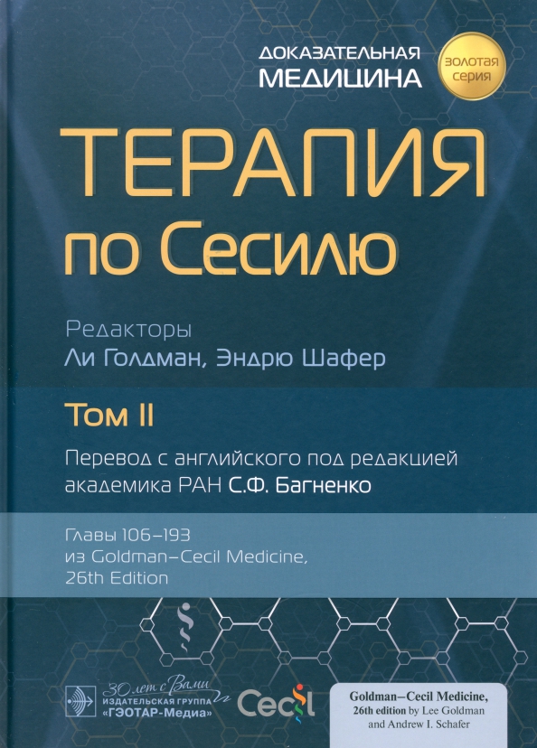 

Терапия по Сесилю.Том 2