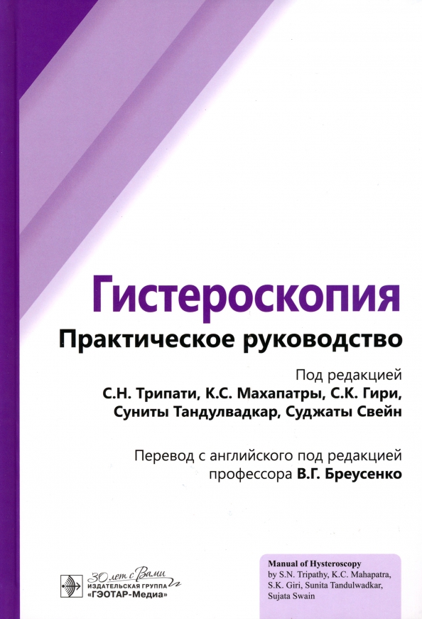 

Гистероскопия.Практическое руководство