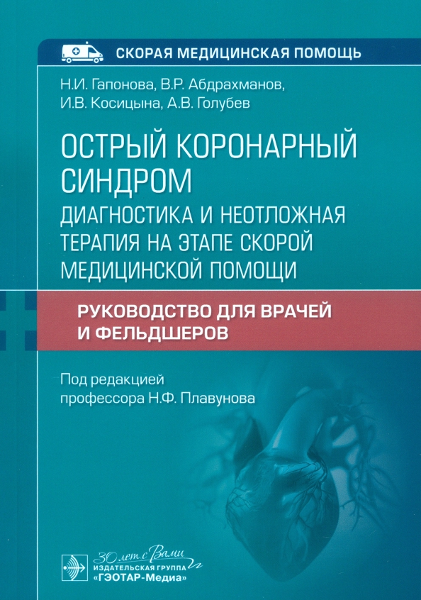 

Острый коронарный синдром.Диагностика и неотложная терапия на этапе скорой медиц