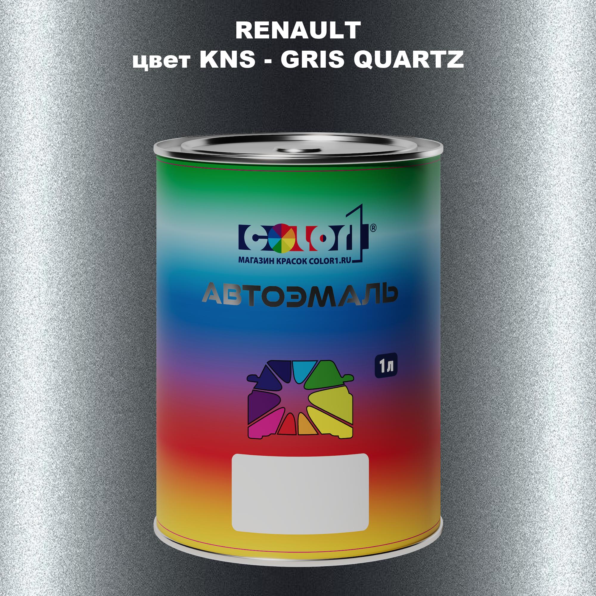 

Автомобильная краска COLOR1 для RENAULT, цвет KNS - GRIS QUARTZ, Прозрачный