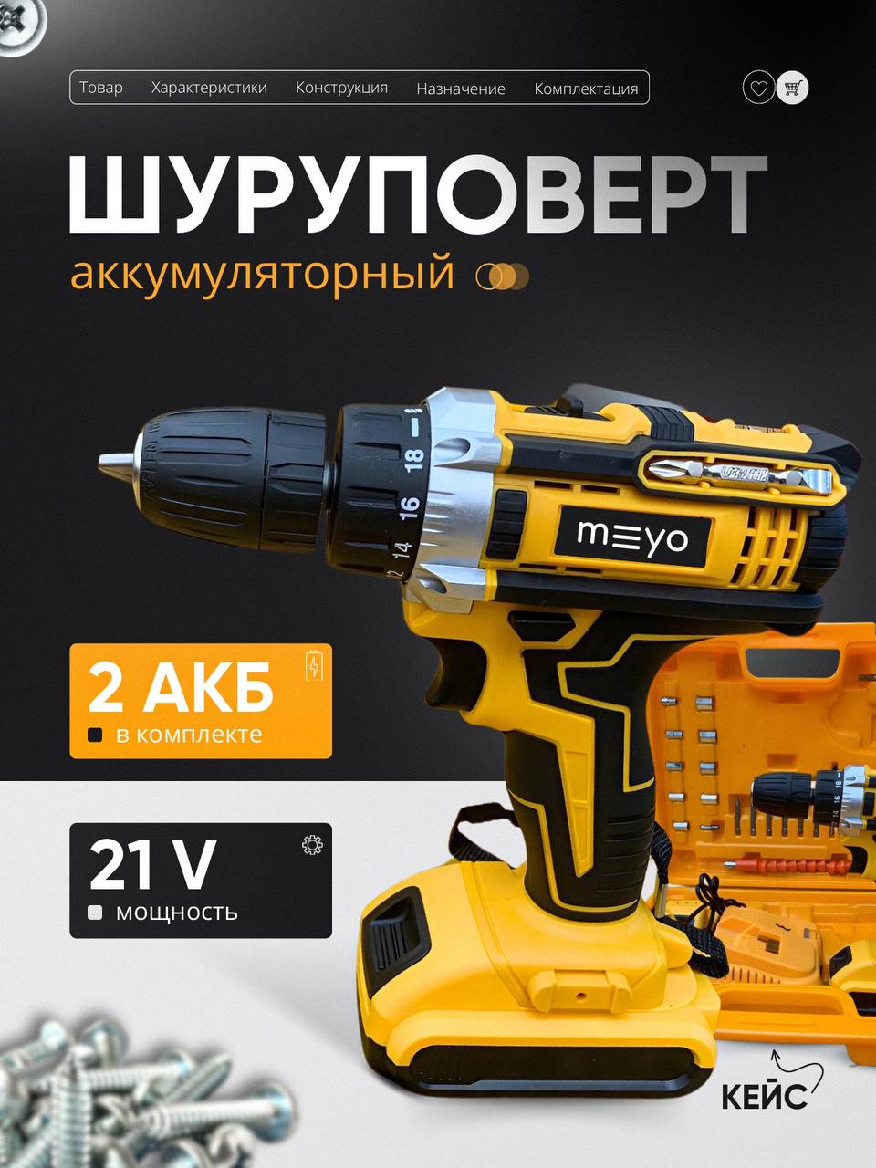 Шуруповерт аккумуляторный MEYO M21v