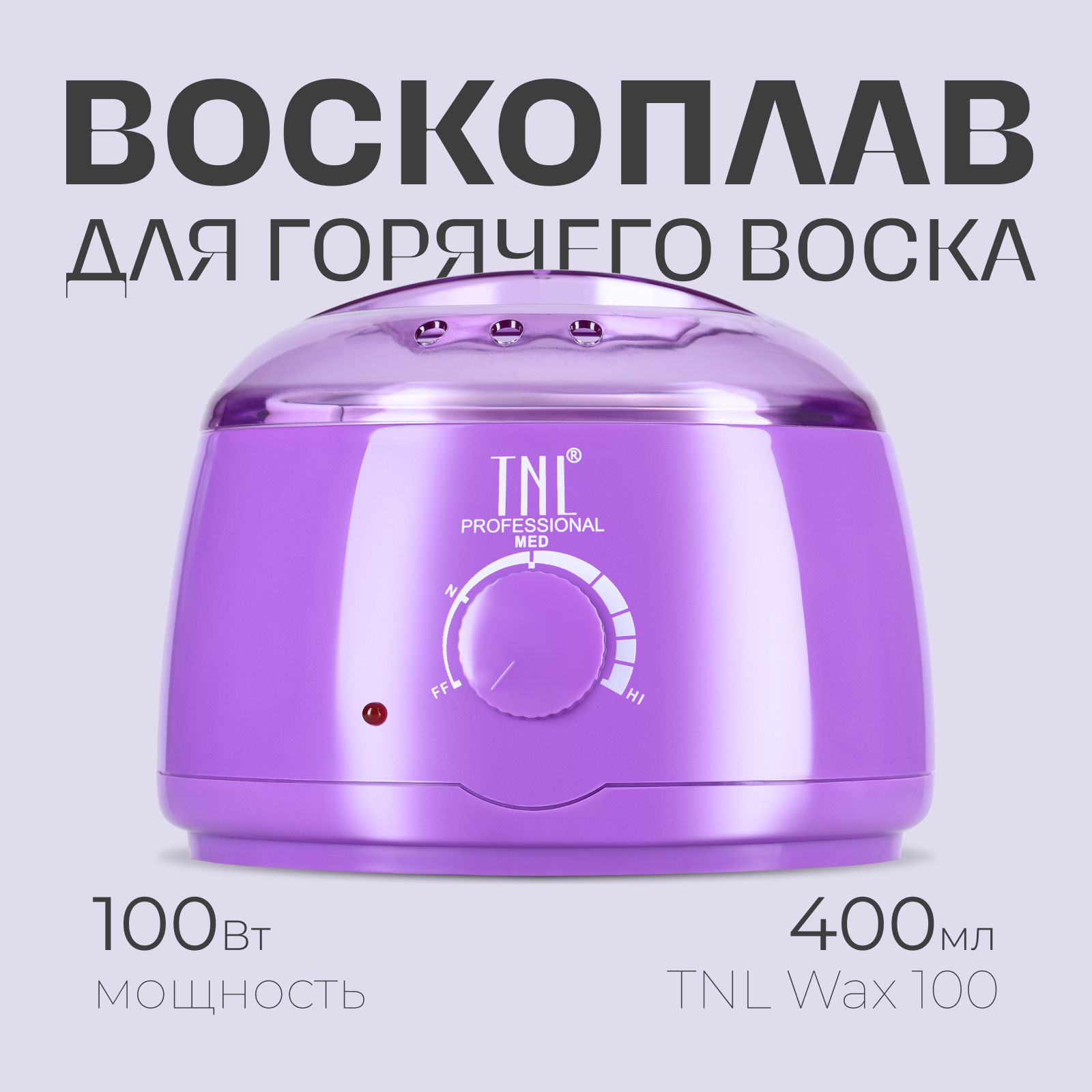 Воскоплав TNL для горячего воска Wax 100, фиолетовый