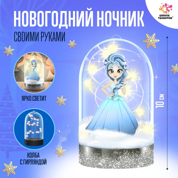 

Набор для творчества «Новогодний ночник своими руками: принцесса»