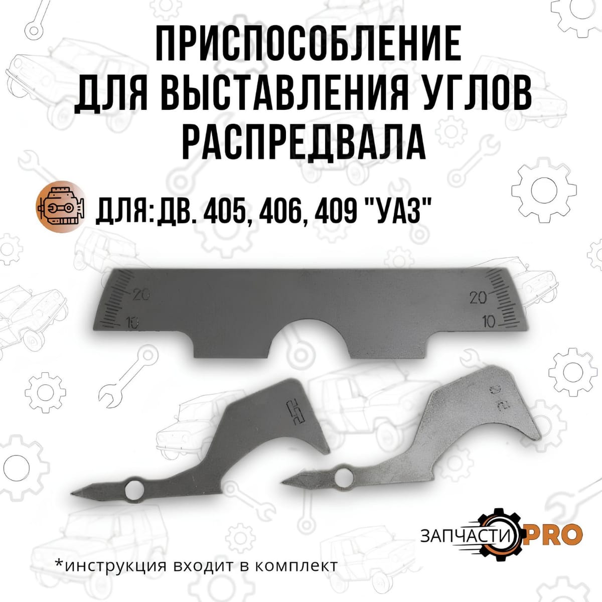 

Приспособление для выставления углов распредвала двигателя (фазометр) 405, 406,409 УАЗ, К-10