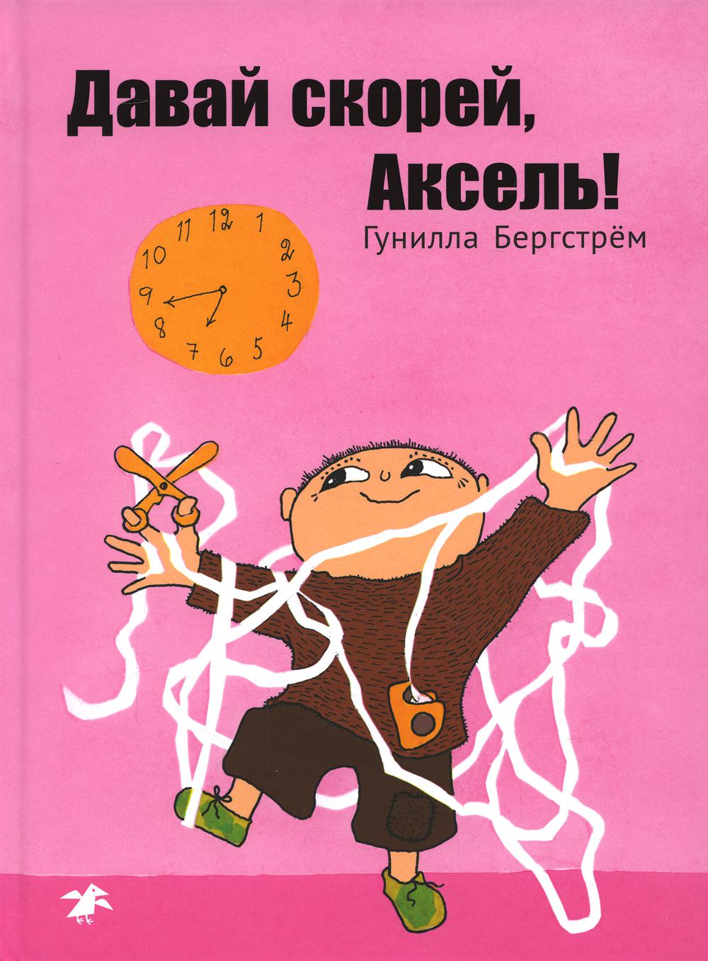 Книга Давай скорей, Аксель!