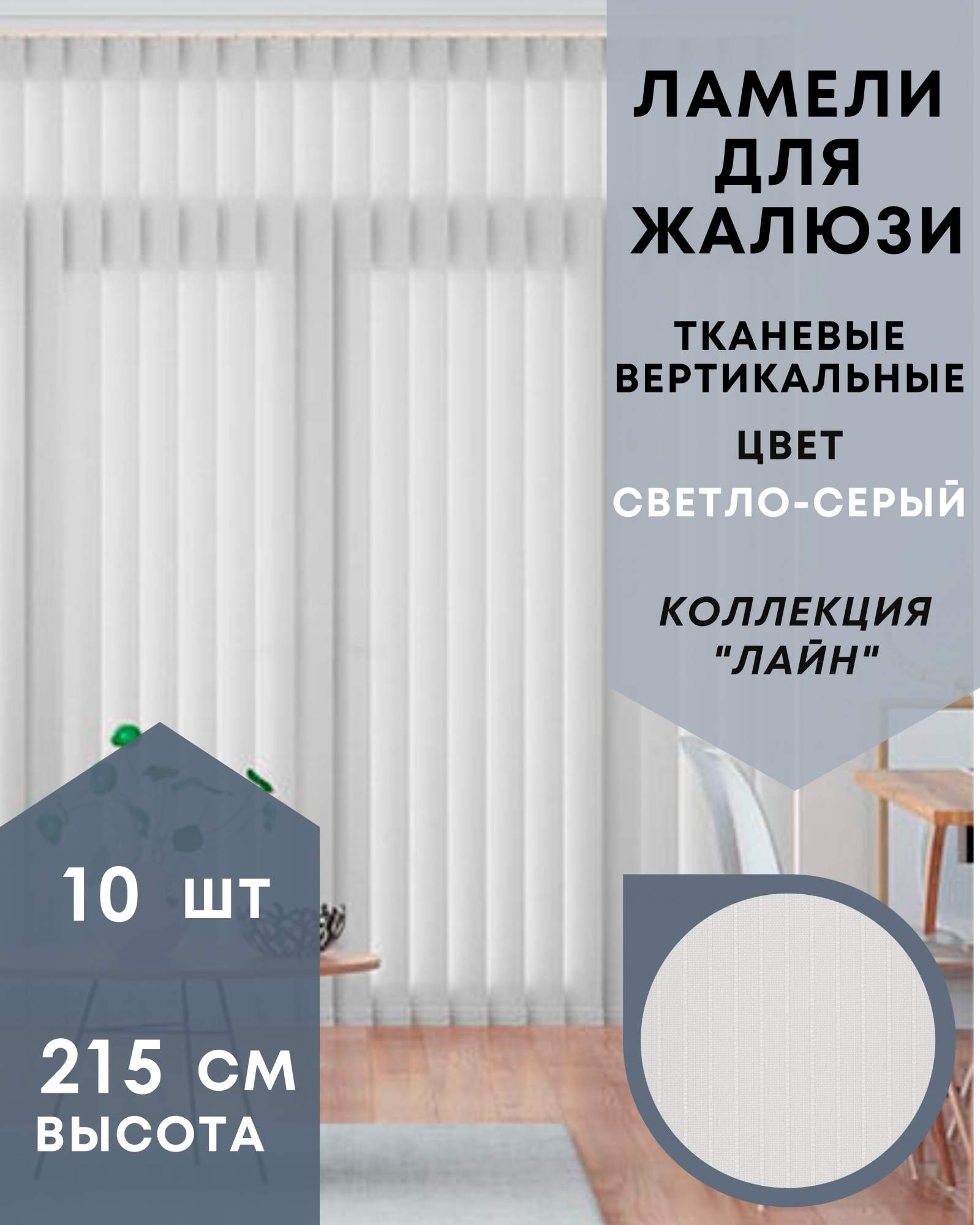 

Ламели для вертикальных жалюзи 10шт длиной 215см, ткань Лайн светло-серый (без карниза), Ламели для вертикальных жалюзи Лайн - 1