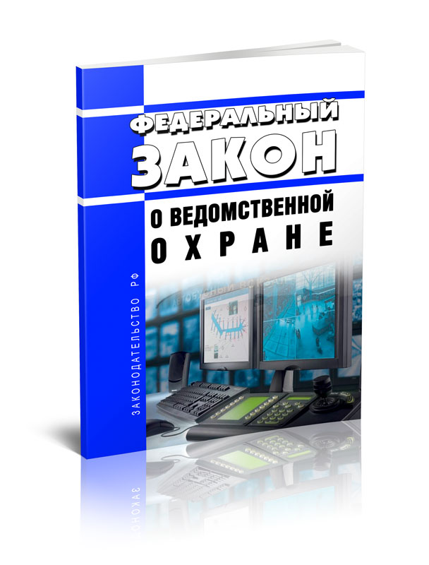 

Федеральный закон О ведомственной охране