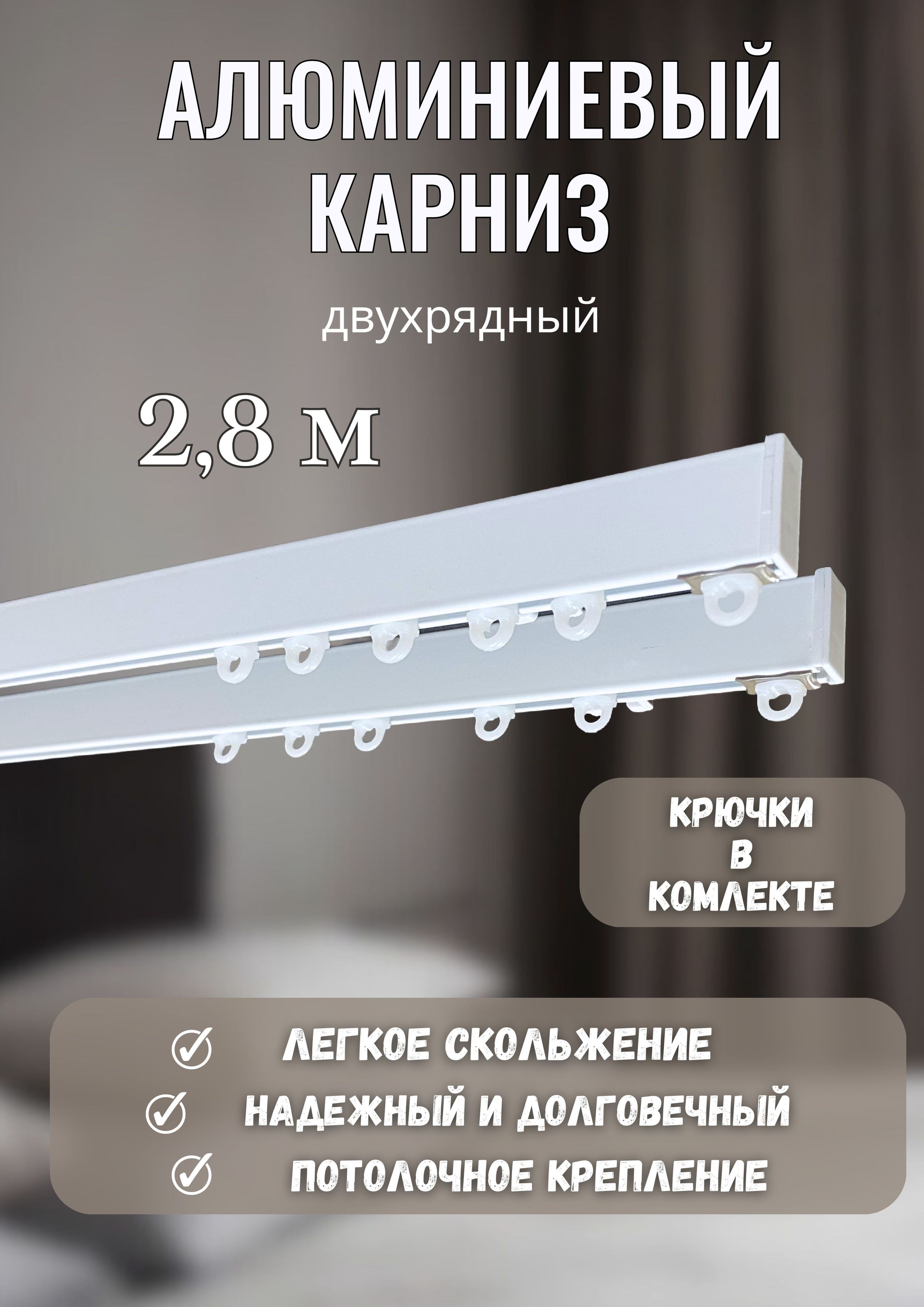 

Карниз для штор Донкарниз ПК2 ПК2-280, Белый, ПК2