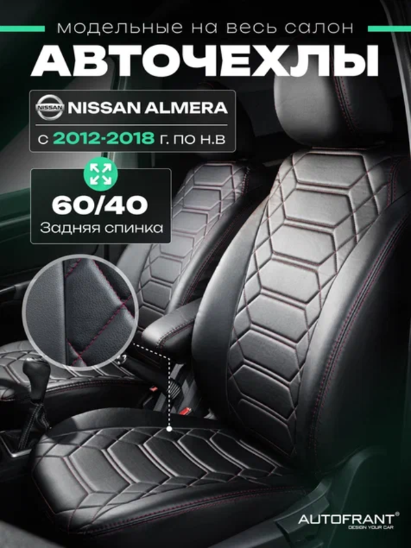

Чехлы на авто Автофрант Nissan Almera (Ниссан Альмера) G15 40/60 12-18 гв, Красный;черный, Nissan Almera G15 40/60 12-18 гв