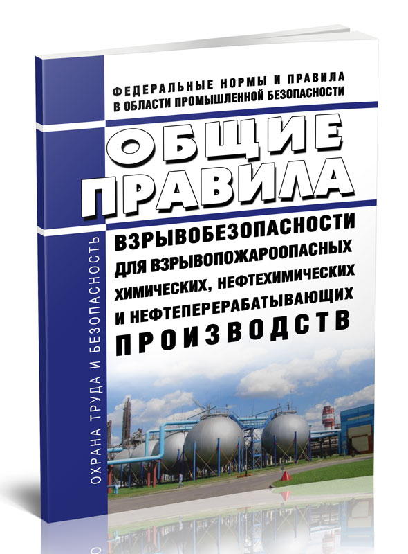 

Общие правила взрывобезопасности для взрывопожароопасных химических, нефтехимических