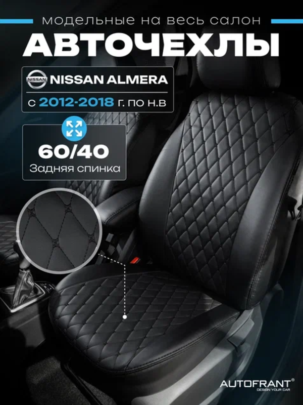 Чехлы на авто Автофрант Nissan Almera Ниссан Альмера G15 4060 12-18 гв 11406₽