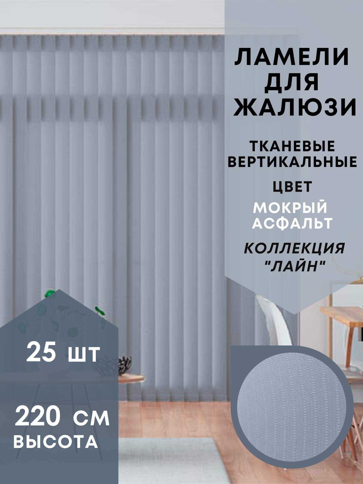

Ламели для вертикальных жалюзи Лайн 25шт длиной 220см, мокрый асфальт без карниза, Серый, Ламели для вертикальных жалюзи Лайн - 1