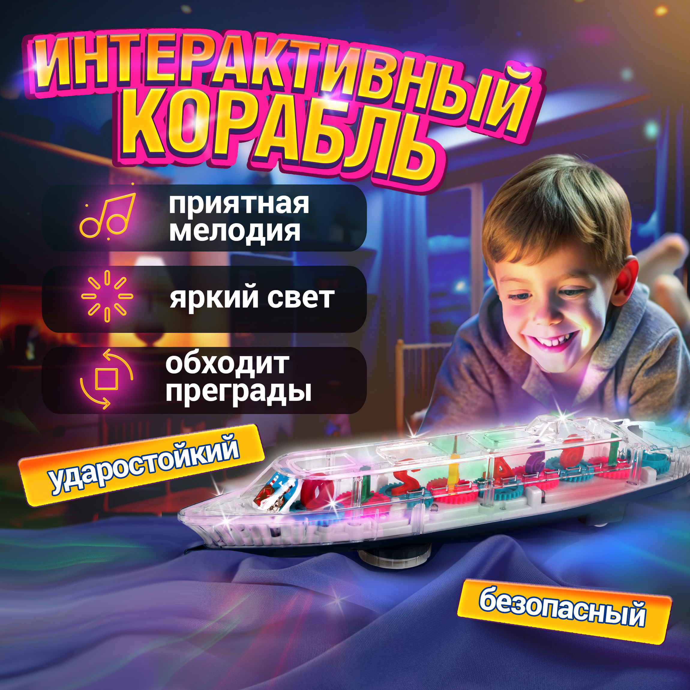 

Корабль 1toy Движок с механизмом на батарейках, Разноцветный, Т23922