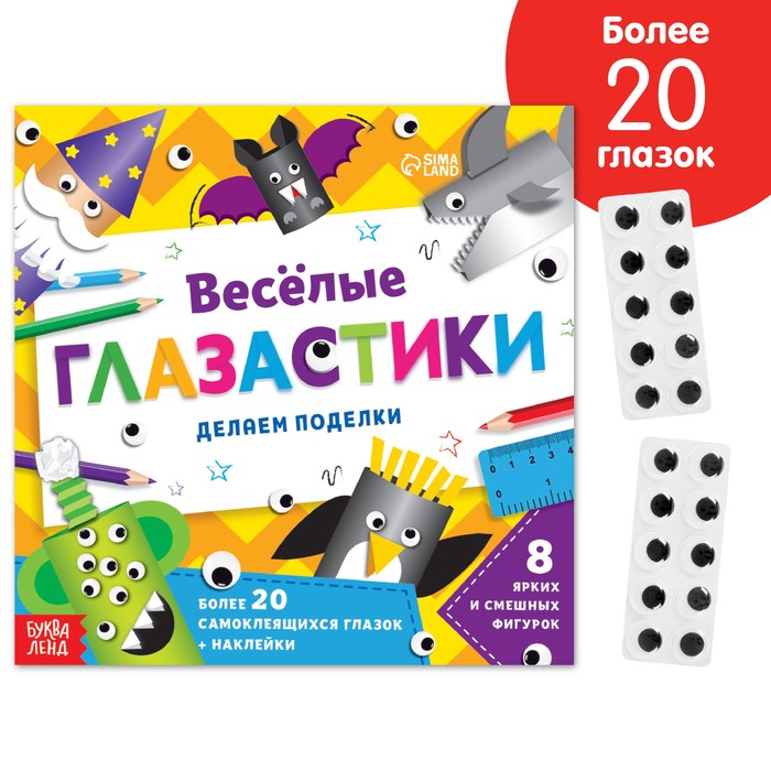 

Книжка-вырезалка «Весёлые глазастики», 20 стр.