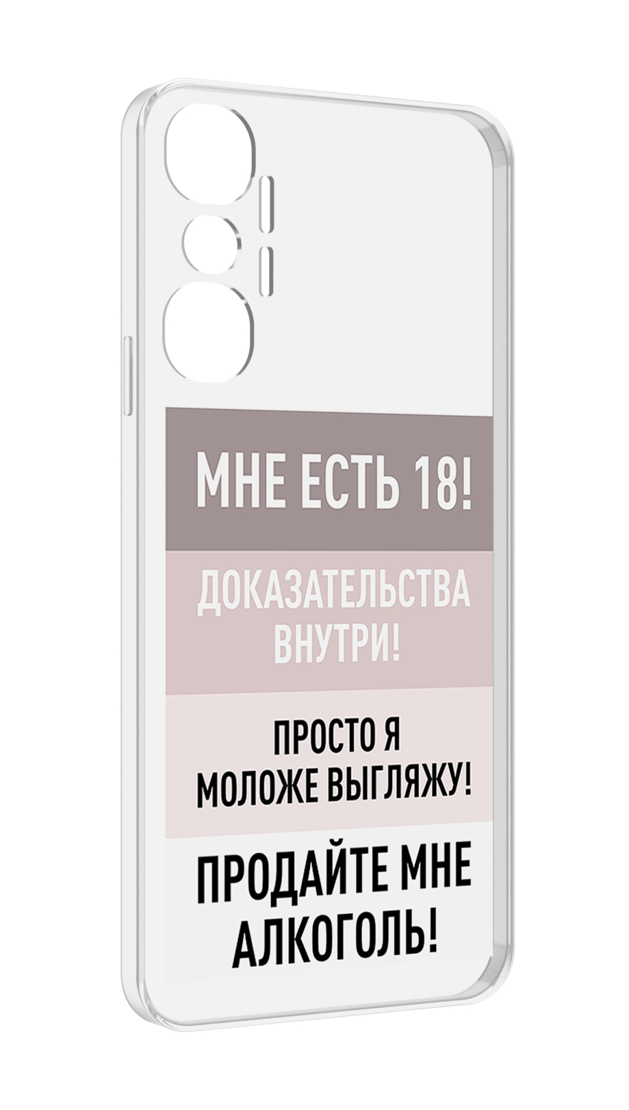 

Чехол MyPads мне-уже-есть-18 для Infinix Hot 20 4G, Прозрачный, Tocco
