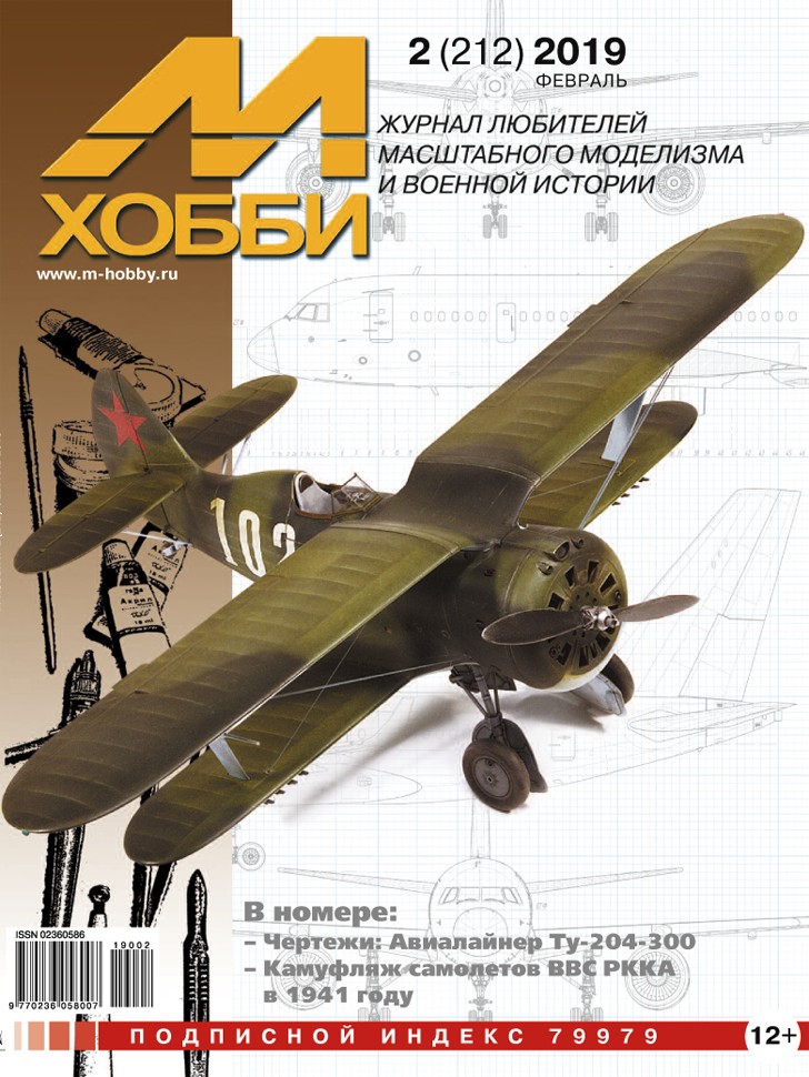 

02-2019 М-Хобби Журнал 02-2019