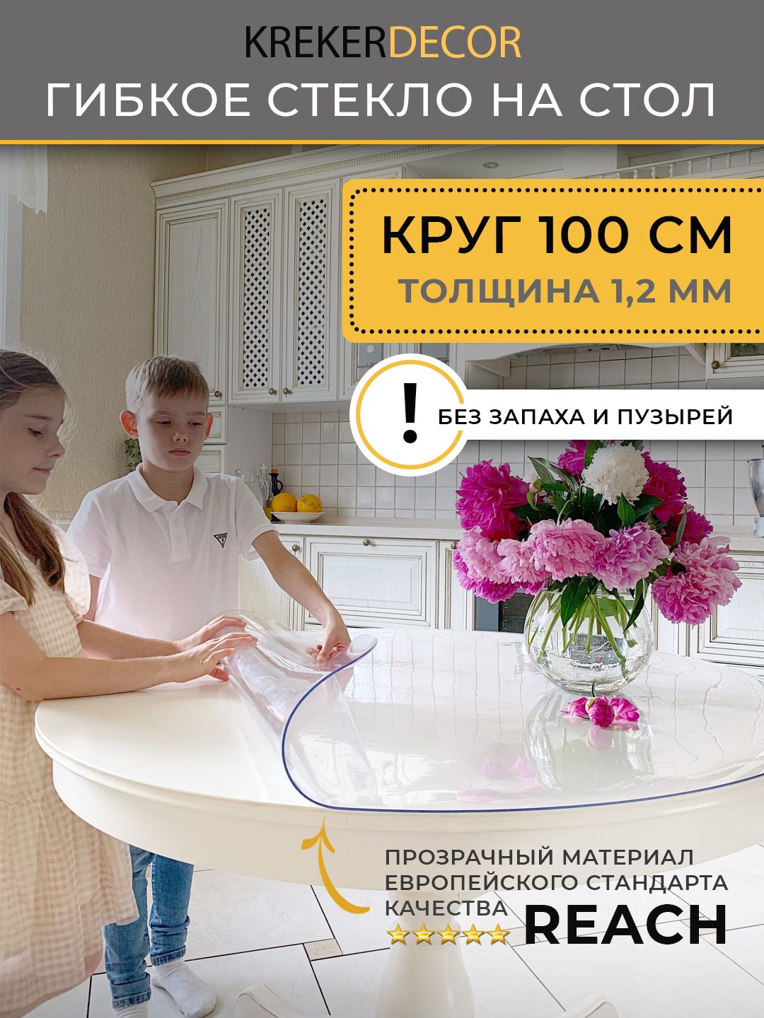 

Гибкое стекло на стол KREKERDECOR прозрачная круг 100см толщина 1,2мм, Прозрачный, мягкое стекло/kreker - круг