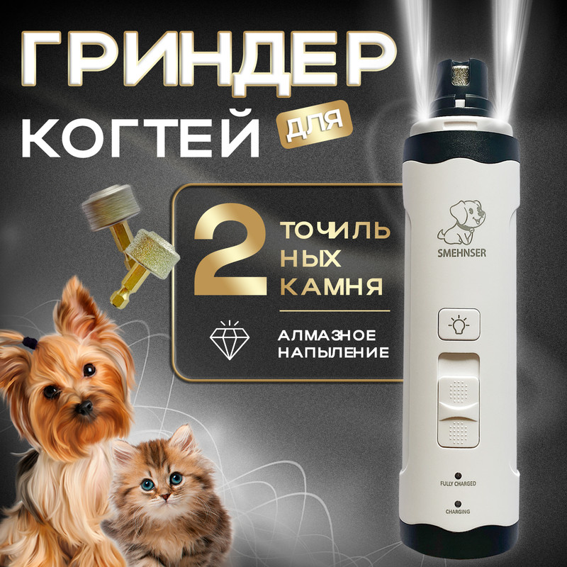 Гриндер для животных, Smehnser, белый, пластик