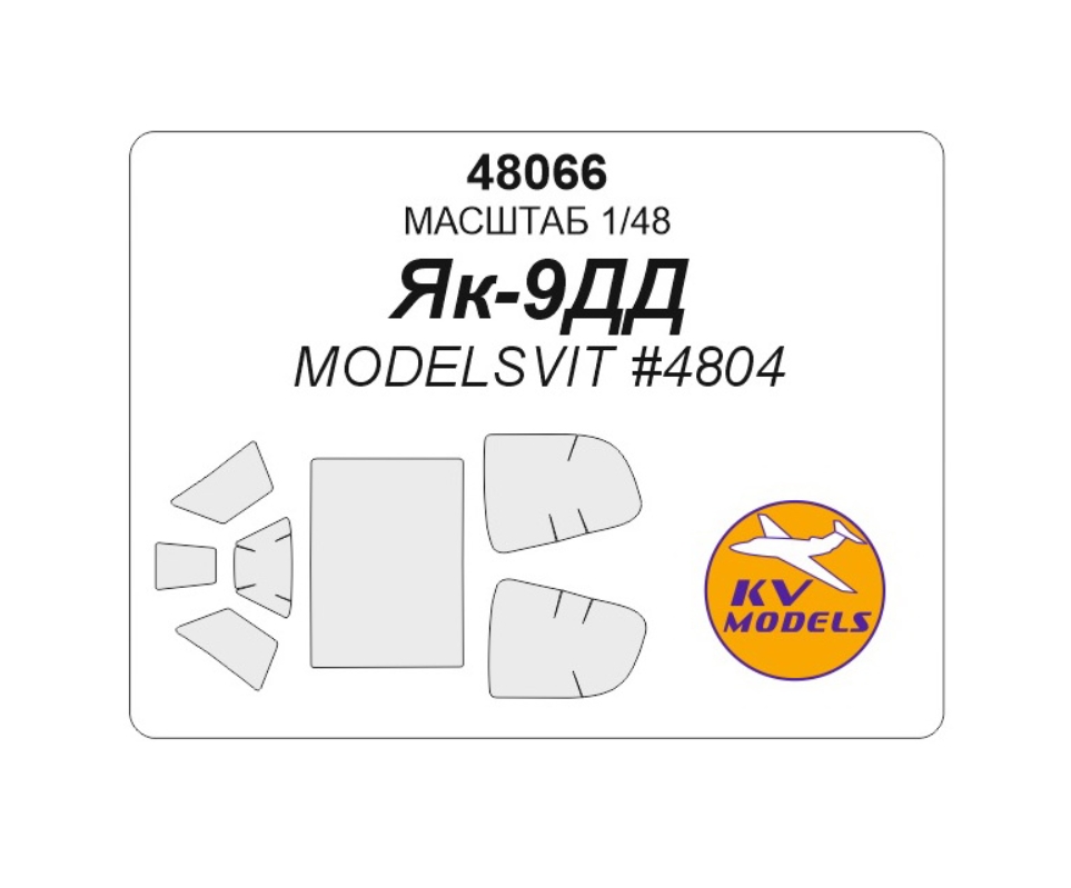 

48066KV Як-9ДД для моделей фирмы ModelSvit