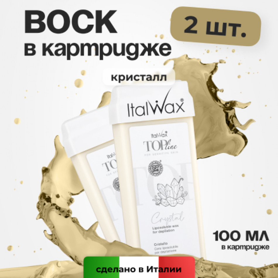 

Набор Italwax Воск в картридже Top Line Кристалл 100 мл 2 шт