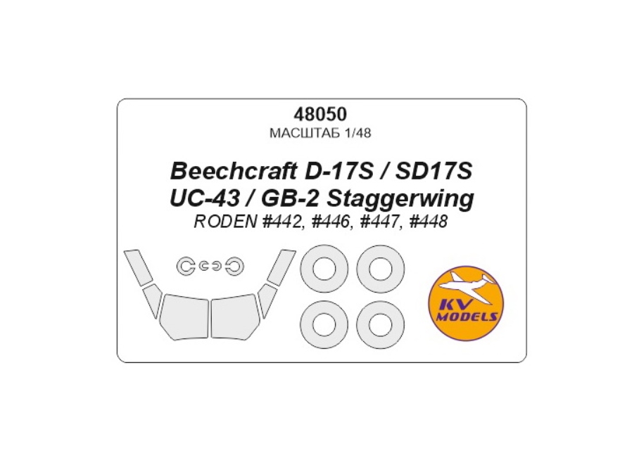 

48050KV Beechcraft D-17S / SD17S / UC-43 / GB-2 Staggerwing маски на диски и колеса для