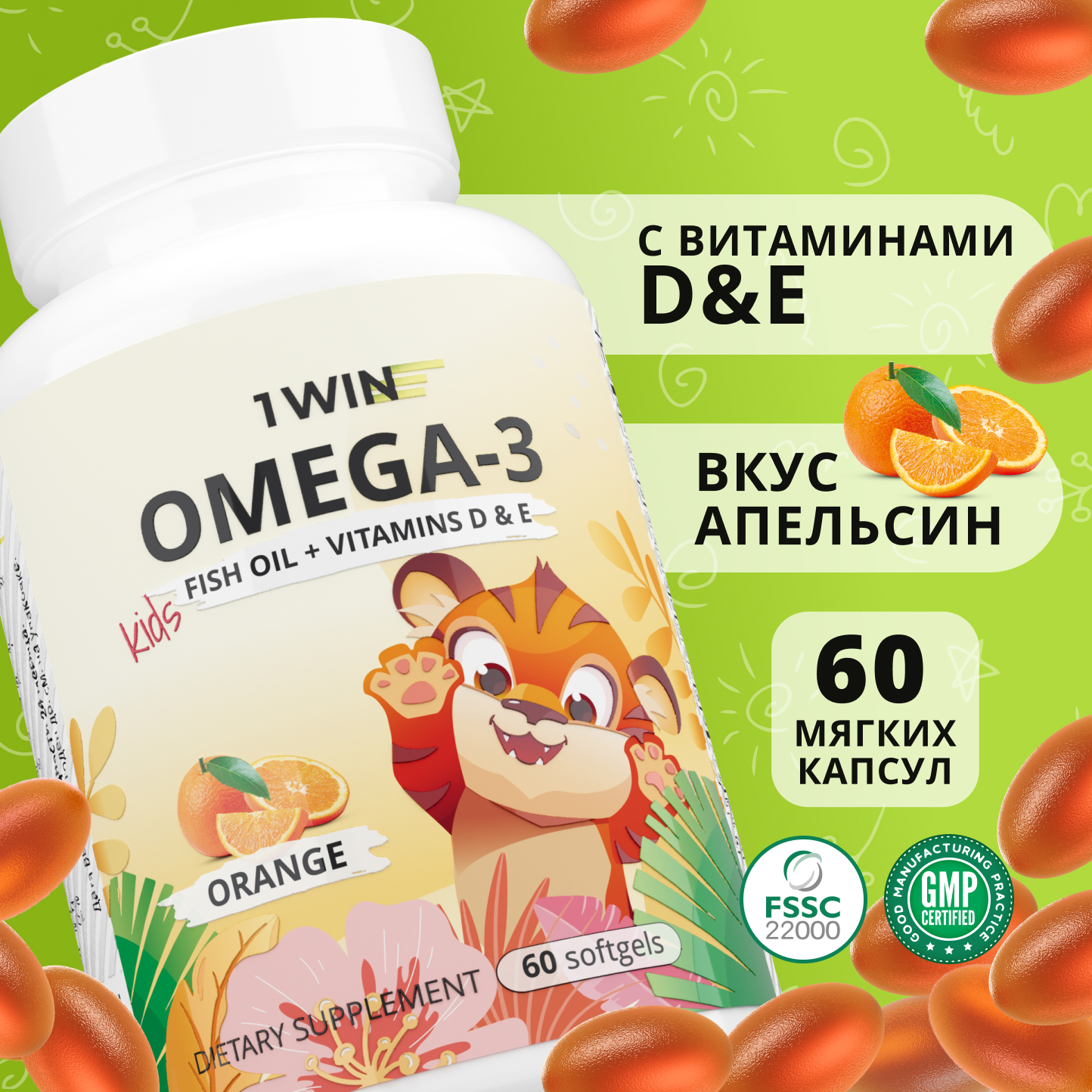 Omega-3 Kids 1WIN с Витаминами D & E Апельсин капсулы 60 шт.