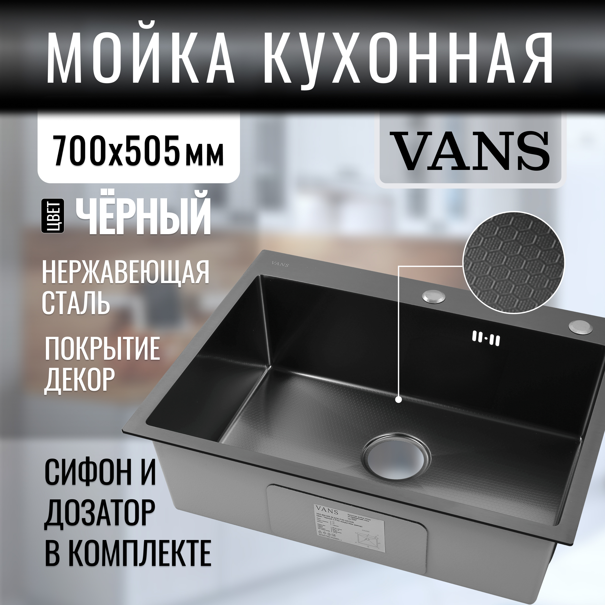 Кухонная мойка VANS 700*505*200 мм Black DECOR