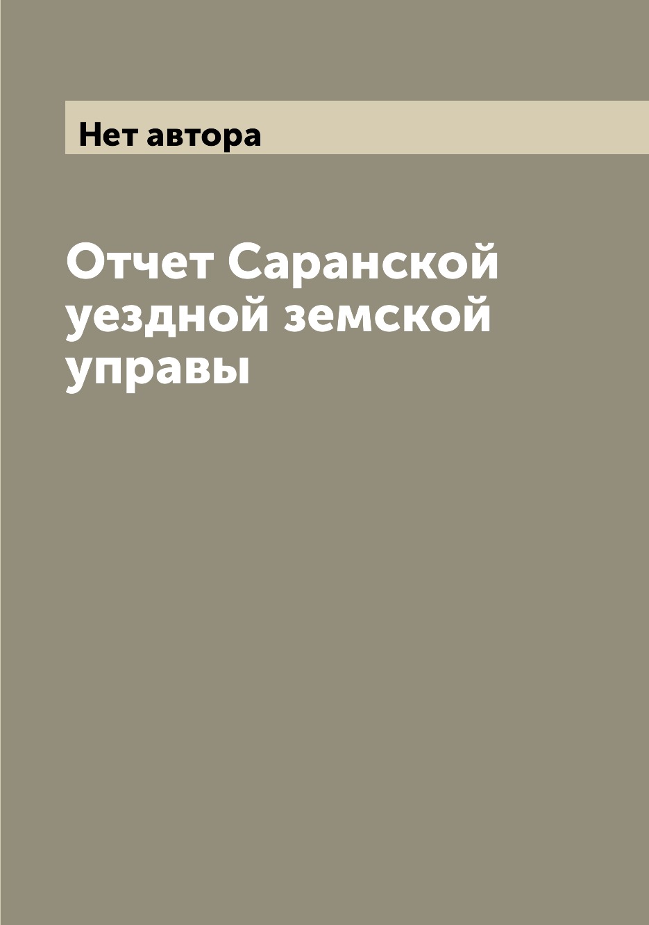 

Книга Отчет Саранской уездной земской управы