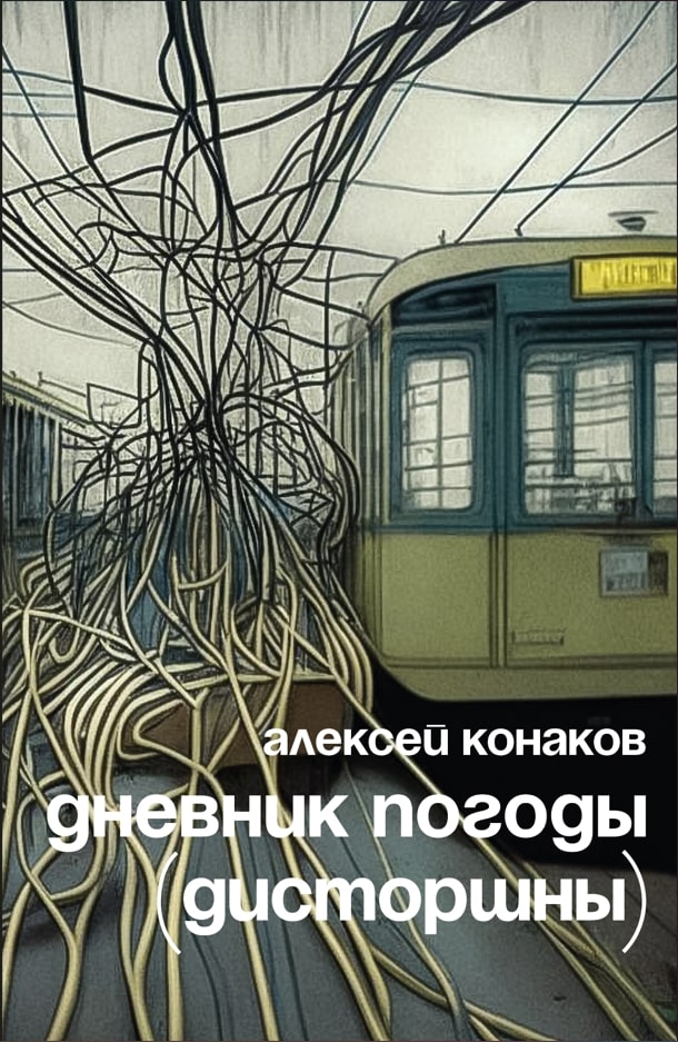 

Книга.Конаков А.Дневник погоды (дисторшны)