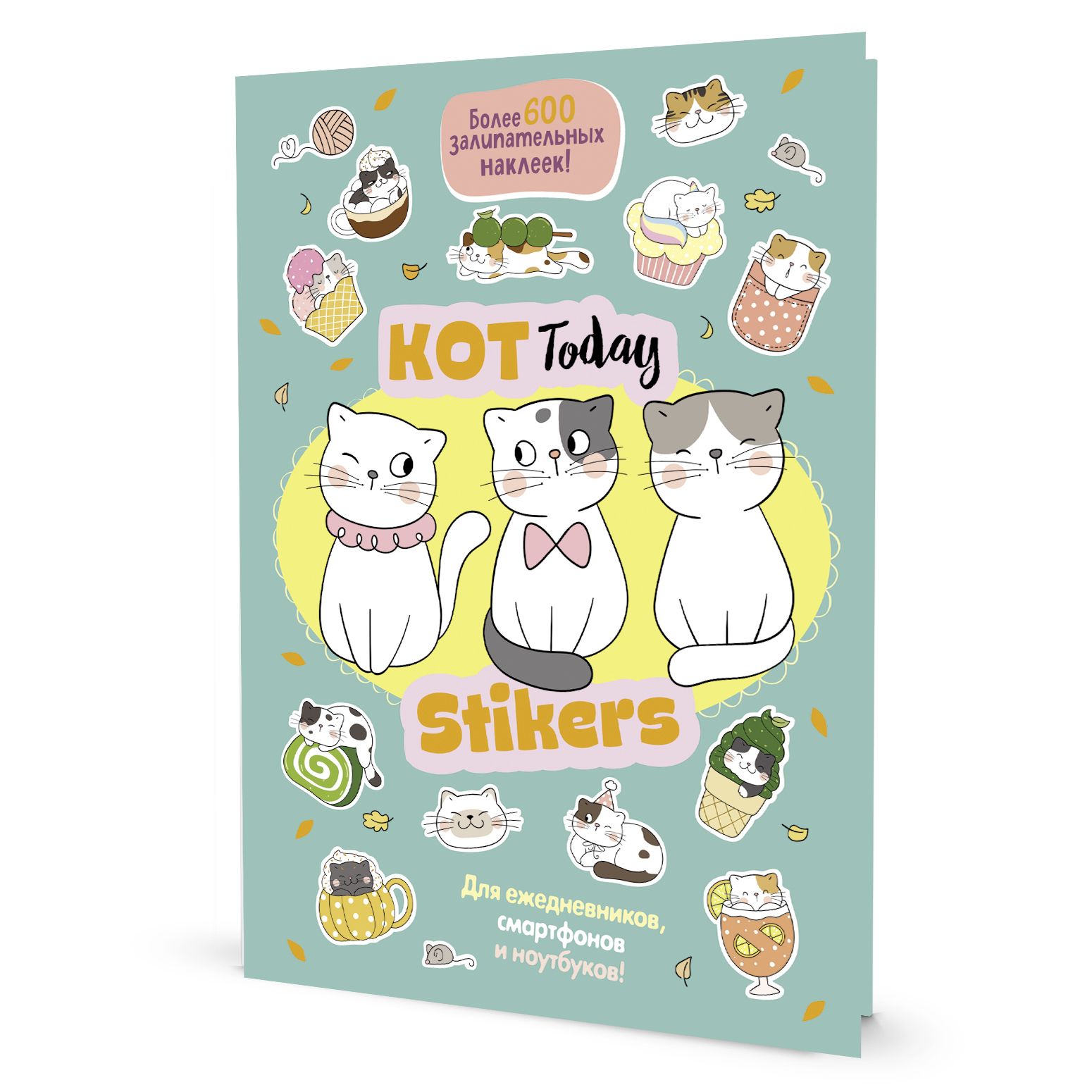 

Книга. Наклейки Кот Today.Мяу стикеры (мятная обл.)
