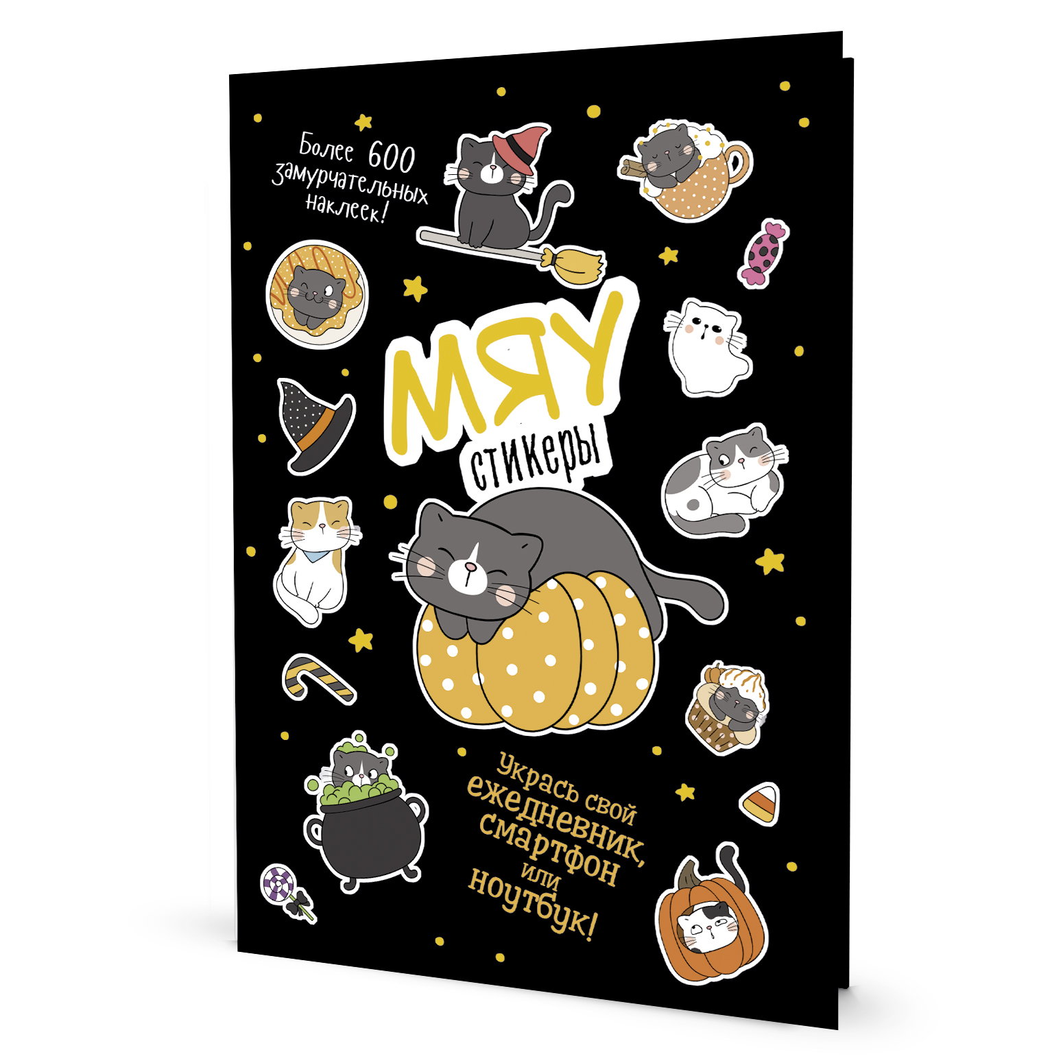 

Книга. Наклейки Кот Today.Мяу стикеры (черная обл.)