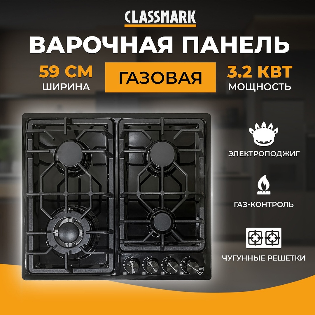 

Встраиваемая варочная панель газовая Classmark X2312152 черный, X2312152