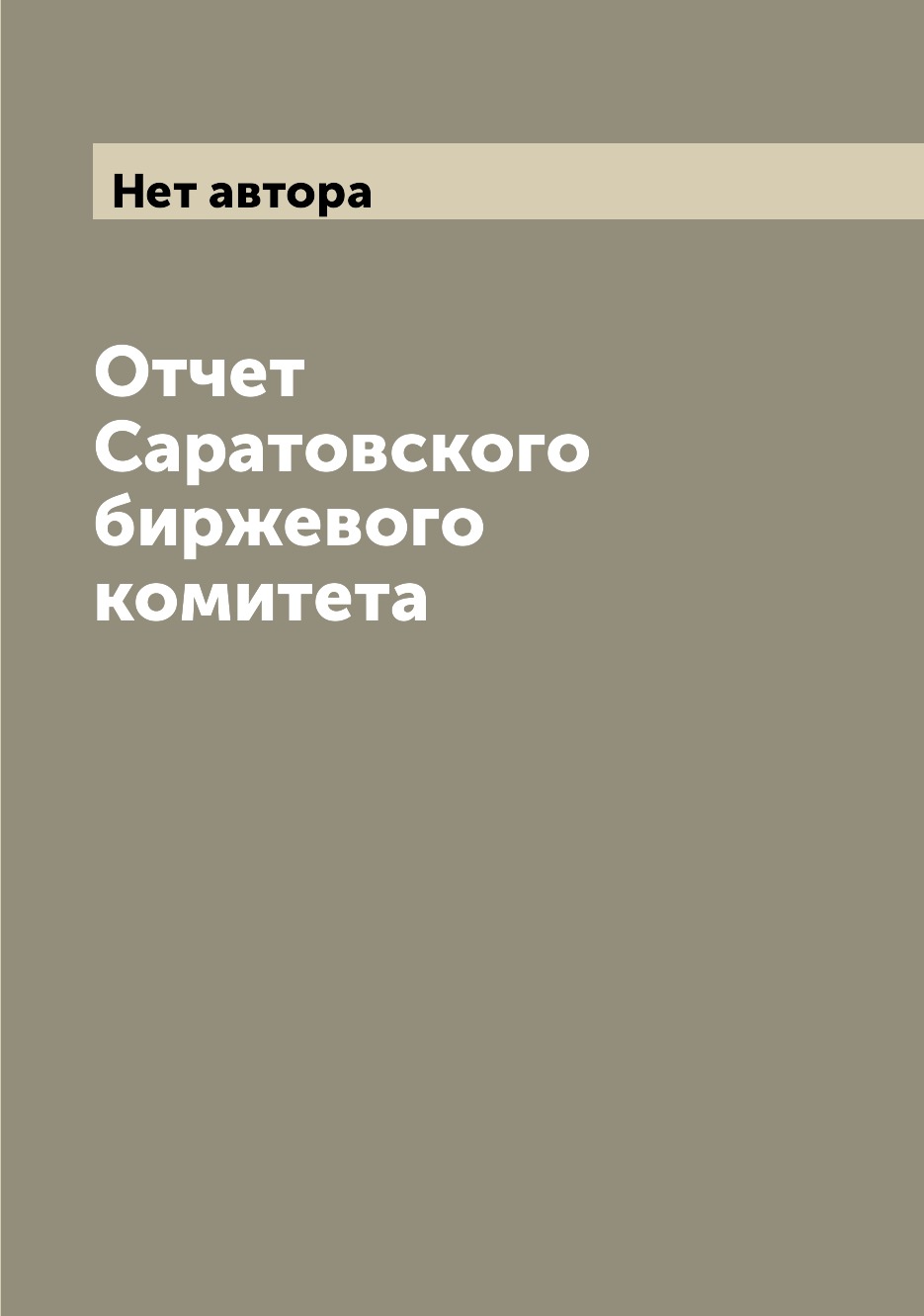 

Книга Отчет Саратовского биржевого комитета