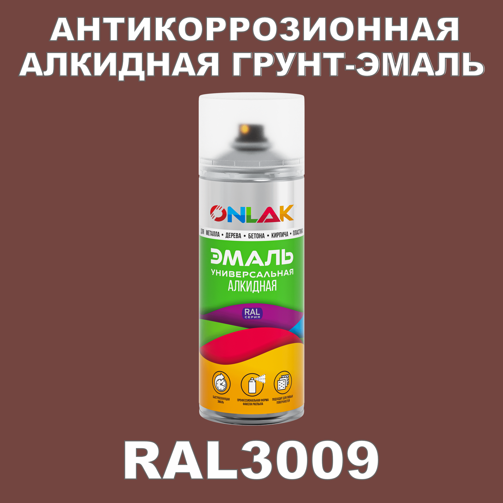 Антикоррозионная грунт-эмаль ONLAK RAL3009, красный, 536 мл dennerle colorquartz ной аквариумный грунт гравий фракции 1 2мм красный 5 кг