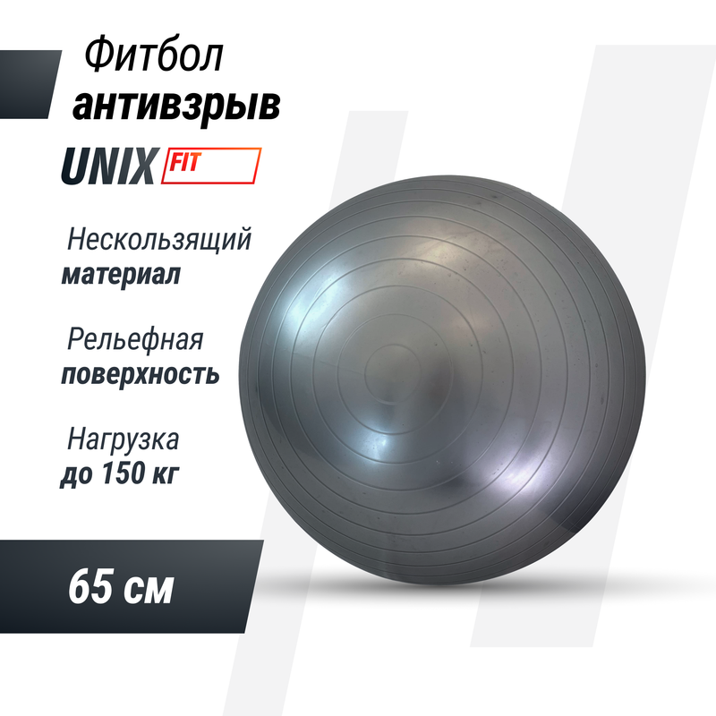 Фитбол с насосом для детей и взрослых UNIX Fit, антивзрыв, 65см, серый