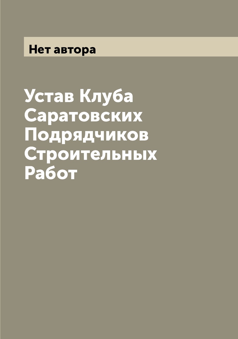 

Книга Устав Клуба Саратовских Подрядчиков Строительных Работ