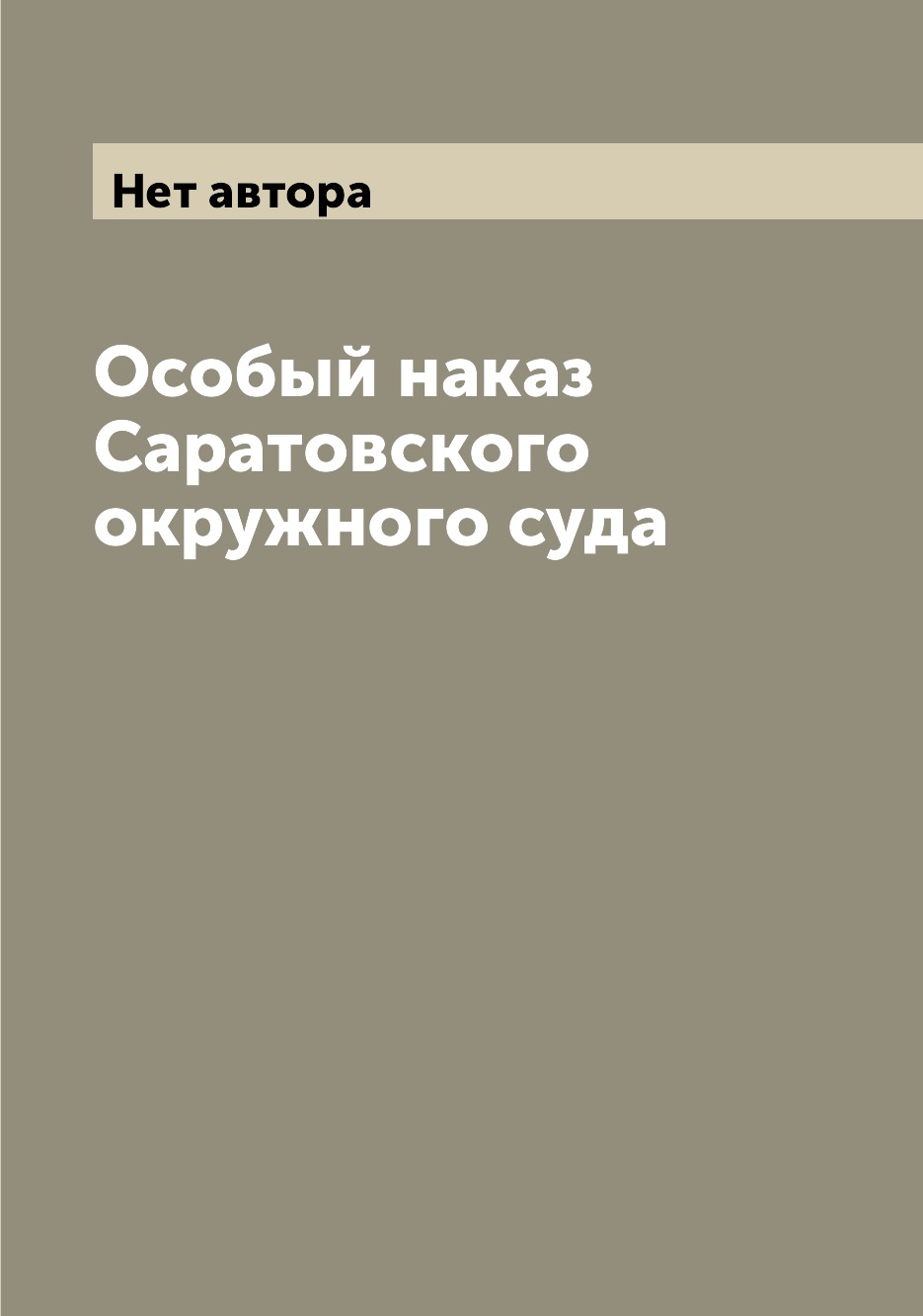 

Особый наказ Саратовского окружного суда
