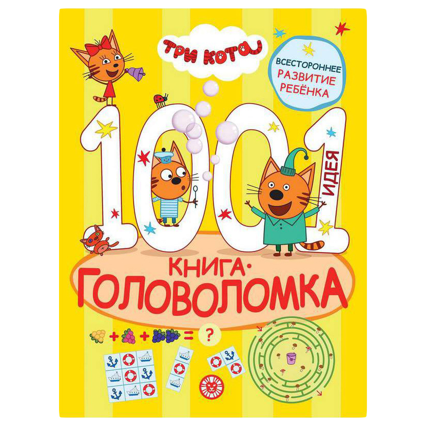 фото Книга 1000 и 1 головоломка. три кота лев